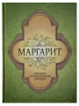 Маргарит. Избранные душеспасительные изречения Маргарит. Избранные душеспасительные изречения