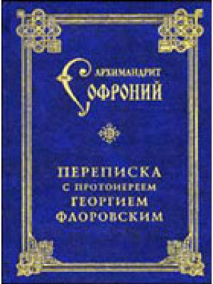 Переписка архимандрита Софрония (Сахарова) с протоиереем Георгием Флоровским