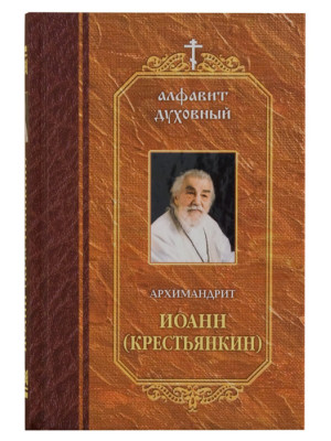 Алфавит духовный. По трудам архимандрита Иоанна (Крестьянкина) 