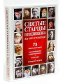 Святые старцы и подвижники ХХ-ХХI столетий
