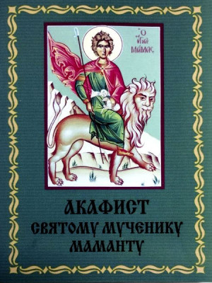 Акафист мученику Маманту Кесарийскому
