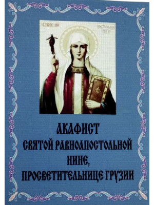 Акафист равноапостольной Нине, просветительнице Грузии
