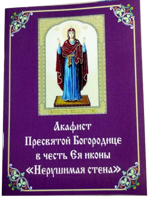 Акафист иконе Божией Матери «Нерушимая Стена»
