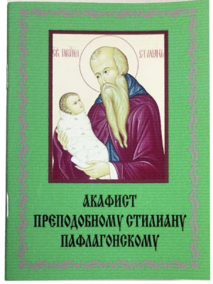 Акафист преподобному Стилиану Пафлагонскому