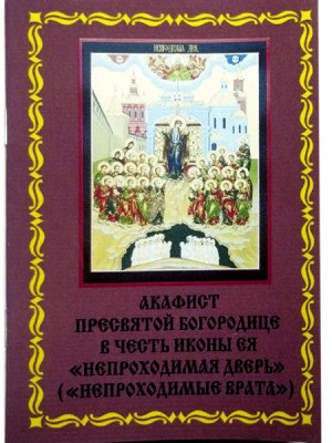 Акафист иконе Божией Матери «Непроходимая дверь (Непроходимые врата)»