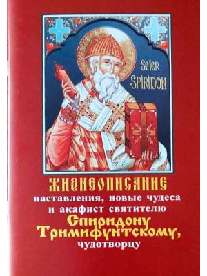 Жизнописание, наставления, новые чудеса и акафист святителю Спиридону Тримифунтскому, чудотворцу