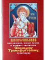 Жизнописание, наставления, новые чудеса и акафист святителю Спиридону Тримифунтскому, чудотворцу