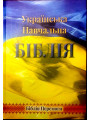Українська навчальна Біблія з коментарями
