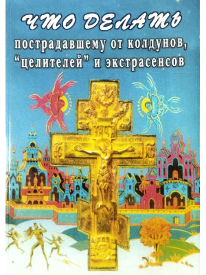 Что делать пострадавшему от колдунов, целителей и экстрасенсов