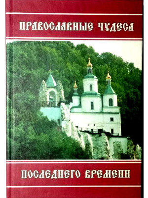 Православные чудеса последнего времени