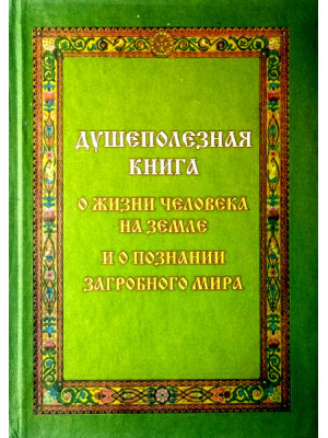 Душеполезная книга о жизни человека на земле и о познании загробного мира