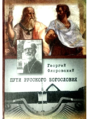 Пути богословия. Протоиерей Георгий Флоровский