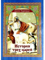 История трех царей. Джин Эдвардс История трех царей. Джин Эдвардс