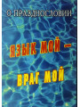 Язык мой — враг мой. О грехе празднословия