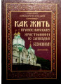Как жить православному христианину по заповедям Божиим (Священник Николай Успенский)