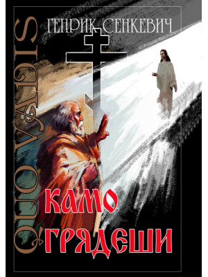Камо грядеши.  Сенкевич Генрик