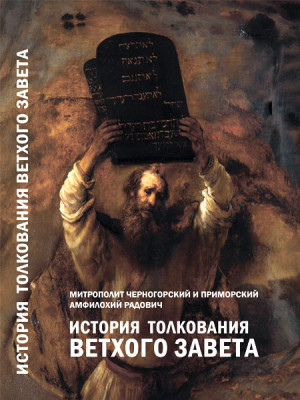 История толкования Ветхого Завета. Митрополит Амфилохий Радович
