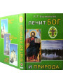 Лечит Бог и природа. Как избавиться от алкоголизма, наркомании, табакокурения. Богомолова Р.Т. Лечит Бог и природа. Как избавиться от алкоголизма, наркомании, табакокурения. Богомолова Р.Т.