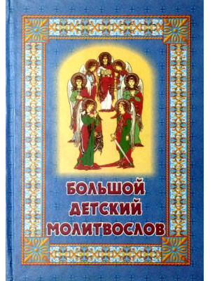 Большой детский молитвослов