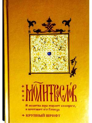 Молитвослов "И молитва веры исцелит болящего..." Крупный шрифт