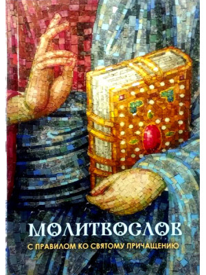 Молитвослов с правилом ко святому причащению (гражданский шрифт)
