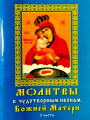 Молитвы к чудотворным иконам Божией Матери (I часть) (IIчасть)