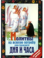 Молитвы на всякую потребу для каждого дня и часа (крупным шрифтом)