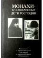 Монахи – возлюбленные дети Господни