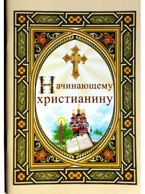 Начинающему христианину