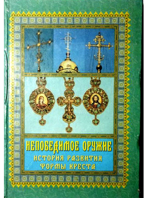 Непобедимое оружие. История развития формы креста
