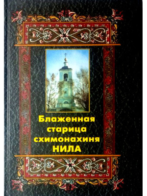 Блаженная старица схимонахиня Нила