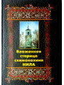 Блаженная старица схимонахиня Нила