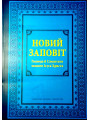 Новий Заповіт. Великий формат, м'яка обкладинка