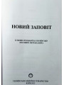 Новий Заповіт. Великий формат, м'яка обкладинка