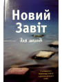 Новый Завет для молодежи (на украинском языке)