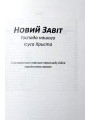 Новый Завет для молодежи (на украинском языке)