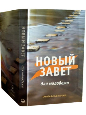 Новый Завет для молодежи