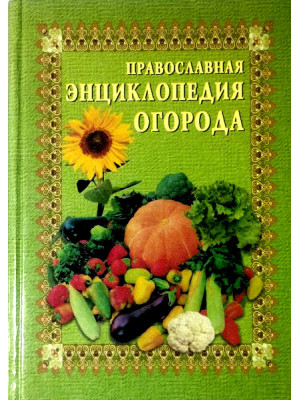 Православная энциклопедия огорода