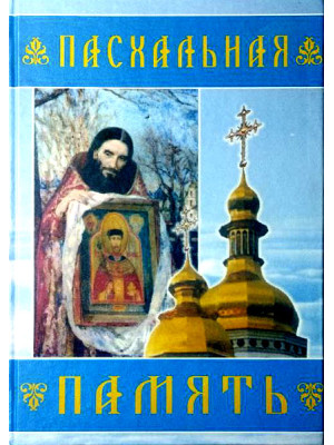 Пасхальная память. Воспоминания об иеромонахе Владимире (Шикине)