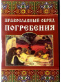Православный обряд погребения