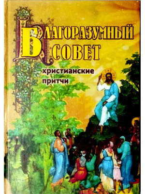 Благоразумный совет. Христианские притчи