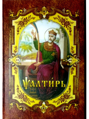 Псалтирь на церковнославянском, большой формат