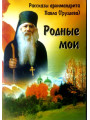 Родные мои: рассказы архимандрита Павла (Груздева)