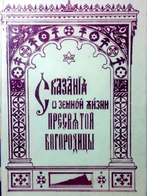 Сказания о земной жизни Пресвятой Богородицы