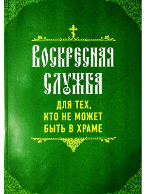 Воскресная служба для тех, кто не может  быть в храме