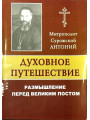 Духовное путешествие. Размышление перед Великим постом. Митрополит Антоний Сурожский