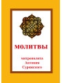 Молитвы митрополита Антония Сурожского