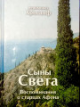 Сыны Света: Воспоминания о старцах Афона. Иеромонах Хрисанф 