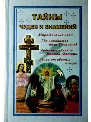 Тайны чудес и знамений