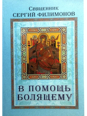 В помощь болящему. Протоиерей Сергий Филимонов